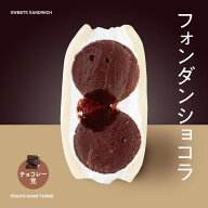 フォンダンショコラサンド フルーツサンドスリー Age.3 FRUITS SAND THREE 1個 冷蔵or冷凍