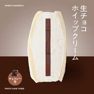 生チョコサンド フルーツサンドスリー Age.3 FRUITS SAND THREE 1個 ホイップクリームor豆乳クリーム