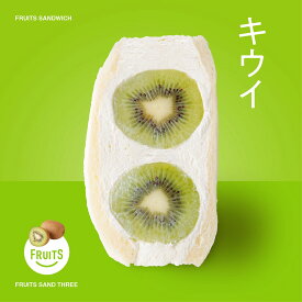 冷蔵のみ │ キウイ │ フルーツサンドスリー │ お取り寄せ ご褒美 お菓子 洋菓子 ギフト 内祝い 出産祝い スイーツ 手土産 低糖質 カロリー 挨拶 お返し お祝い