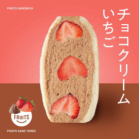 冷蔵のみ │ チョコクリームイチゴ │ フルーツサンドスリー │ お取り寄せ ご褒美 お菓子 洋菓子 ギフト 内祝い 出産祝い スイーツ 手土産 低糖質 カロリー 挨拶