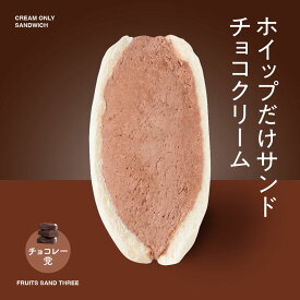ホイップだけサンド チョコクリーム │ フルーツサンドスリー │ お取り寄せ ご褒美 お菓子 洋菓子 ギフト 内祝い 出産祝い スイーツ 手土産 低糖質 カロリー 挨拶