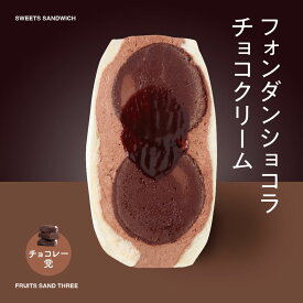チョコクリームフォンダンショコラ │ フルーツサンドスリー │ お取り寄せ ご褒美 お菓子 洋菓子 ギフト 内祝い 出産祝い スイーツ 手土産 低糖質 カロリー 挨拶