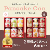 【送料無料】【冷凍】低糖質パンケーキ缶 フルーツサンドスリー Age.3 FRUITS SAND THREE 6缶セット 2種