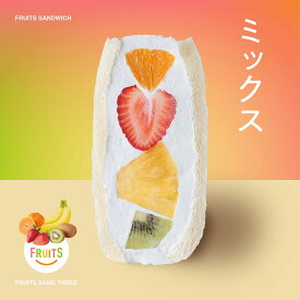 冷蔵のみ │ ミックス │ フルーツサンドスリー │ お取り寄せ ご褒美 お菓子 洋菓子 ギフト 内祝い 出産祝い スイーツ 手土産 低糖質 カロリー 挨拶 お返し お祝い