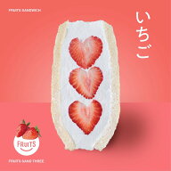 【冷蔵】いちご フルーツサンドスリー Age.3 FRUITS SAND THREE 1個 ホイップクリームor豆乳クリーム