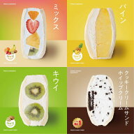 【送料無料】【冷蔵】定番の人気サンド4個セット（ミックス/パイン/キウイ/クッキークリーム） フルーツ…
