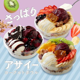 【冷凍】アサイーヨーグルトボウル フルーツサンドスリー Age.3 FRUITS SAND THREE