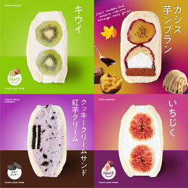 【送料無料】【冷蔵】季節のフルーツサンド4個セット フルーツサンドスリー Age.3 FRUITS SAND THREE 4個セット