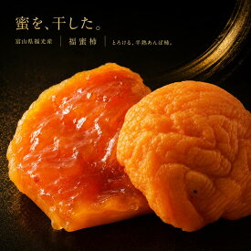 富山県産 福蜜柿 あんぽ柿 12個入 三社柿 干し柿 お歳暮 御歳暮 冬ギフト ギフト 贈答用 高級 フルーツ 果物