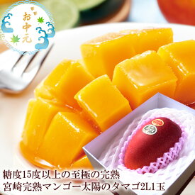 太陽のタマゴ マンゴー お中元 夏ギフト 贈り物 内祝い 出産内祝い 誕生日プレゼント お祝い お礼 お見舞い 快気祝い お供え 手土産ギフト ゴルフコンペ景品 ご結婚お祝い 結婚内祝い 寿 [太陽のタマゴ2L1玉A] 冷蔵便 クール便
