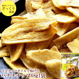 送料無料 ココナッツオイル バナナチップス フィリピン産 バナナチップ バナナスナック ドライバナナ ドライフルーツ おやつ お菓子 [バナナチップス68g1袋 ネコポス] フィリピン産