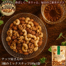 無塩 無添加 素焼きミックスナッツ 100g アーモンド くるみ カシューナッツ 香ばしさ際立つ ローストナッツ おつまみ おやつ
