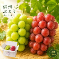 敬老の日 信州産 シャイン クイーンルージュ 食べ比べセット 秀品 1キロ 2房 送料無料 のし対応