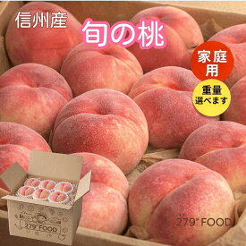 [日時指定不可] 訳あり 旬の桃 信州産 家庭用ギフト ちょっとした贈り物 お中元 送料無料