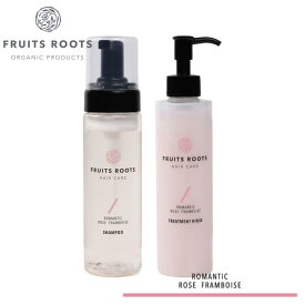 【P5倍 11/4-11/11】 フルーツルーツ ROMANTIC オーガニック ヴィーガン シャンプー トリートメント リンス セット 200ml 頭皮ケア ローズ ゼラニウム 香り 無添加 ヘアケア FRUITSROOTS