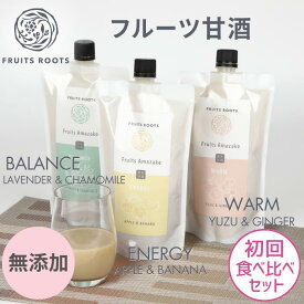 【4/30 23:59まで ポイント5倍】 【初回食べ比べ3種セット】 フルーツルーツ フルーツ 甘酒 WARM ENERGY BALANCE 米麹 無添加 FRUITSROOTS