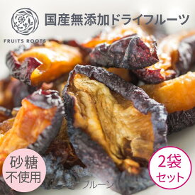 【P3倍 2/4-10】 【マツコの知らない世界で紹介】ドライフルーツ プルーン ×2袋 砂糖不使用 国産 無添加 ギフト対応可 お子様にも安心 フルーツルーツ FRUITSROOTS ドライプルーン