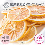 【マツコの知らない世界で紹介】ドライフルーツ レモン ×2袋 砂糖不使用 国産 無添加 ギフト対応可 お子…