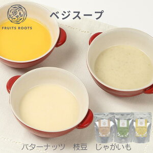 【P5倍 10/30】 ベジスープ 野菜スープ 京野菜 バターナッツ 枝豆 じゃがいも 無添加 無塩 ギフト可 フルーツルーツ FRUITSROOTS