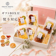【P3倍 7/18-26】 【ギフトBOX付】 お中元 フルーツルーツ ドライフルーツ メッセージカード対応 国産 無…