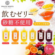 【P3倍 7/18-26】 お中元 【初回食べ比べ6種セット】フルーツルーツ フルーツ ジュレ 6個セット アップル…