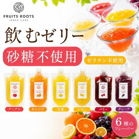 【P3倍 8/18-20】 【初回食べ比べ6種セット】フルーツルーツ フルーツ ジュレ 6個セット アップル オレンジ 甘夏 レモン ベリー グレープ 砂糖不使用 ゲル化剤不使用 国産 無添加 飲むゼリー 飲料 子供 離乳食 お見舞い 栄養補給 ギフト可 FRUITSROOTS