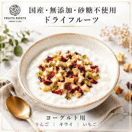 【P3倍 7/18-26】 【マツコの知らない世界で紹介】 ドライフルーツ ヨーグルト用 ミックス りんご キウイ…
