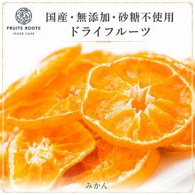 【P3倍 8/4-11】 【マツコの知らない世界で紹介】ドライフルーツ みかん ×2袋 砂糖不使用 国産 無添加 ギフト対応可 お子様にも安心 フルーツルーツ FRUITSROOTS ドライオレンジ