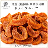【マツコの知らない世界で紹介】ドライフルーツ あんず アプリコット ×2袋 砂糖不使用 国産 無添加 ギフ…