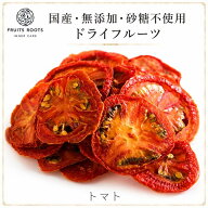 【P3倍 9/15】 【マツコの知らない世界で紹介】ドライフルーツ トマト ×2袋 砂糖不使用 国産 無添加 無…