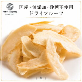 【マツコの知らない世界で紹介】ドライフルーツ 梨 ×2袋 砂糖不使用 国産 無添加 ギフト対応可 お子様にも安心 フルーツルーツ FRUITSROOTS