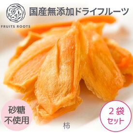 【マツコの知らない世界で紹介】ドライフルーツ 柿 ×2袋 砂糖不使用 国産 無添加 ギフト対応可 お子様にも安心 フルーツルーツ fruitsroots 干し柿