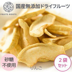 【P3倍 1/9-16】 【マツコの知らない世界で紹介】ドライフルーツ りんご ×2袋 砂糖不使用 国産 無添加 ギフト対応可 お子様にも安心 フルーツルーツ FRUITSROOTS ドライアップル