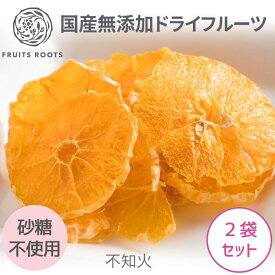 【マツコの知らない世界で紹介】ドライフルーツ 不知火 デコポン ×2袋 砂糖不使用 国産 無添加 ギフト対応可 お子様にも安心 みかん オレンジ フルーツルーツ FRUITSROOTS