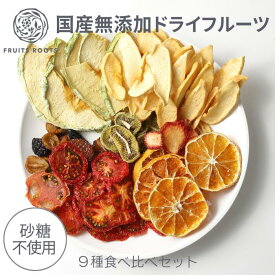 【P10倍 楽天スーパーSALE】 【厳選6袋セット】 ドライフルーツ 中身は選べません 砂糖不使用 国産 無添加 マツコの知らない世界で紹介 ギフト可 フルーツルーツ FRUITSROOTS