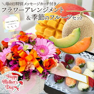 【クーポン配布中!】母の日 アレンジメント と 季節のフルーツ の セット 生花アレンジメント お花 フラ…