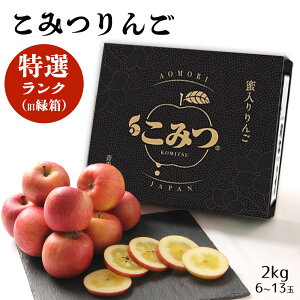【予約】青森県産 こみつりんご 約2kg 6~13玉入り ちょっといい 特選クラス 緑箱 りんご リンゴ 林檎 蜜入り 青森 果物 フルーツ ギフト 贈答 お歳暮 お供え お祝い [青森県産 特選こみつりんご