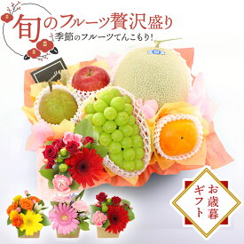 お歳暮 メロン シャインマスカット りんご 洋なし 梨 柿 フルーツギフト フルーツ 果物 盛り合わせ 即日発送 花 フラワー 生花アレンジメント リンゴ なし ぶどう セット ギフト 贈答 プレゼント お祝い お供え 法事 記念日 誕生日【メッセージ対応】[贅沢フルーツ盛り]