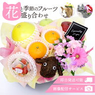 フルーツギフト フルーツ 果物 盛り合わせ 詰め合わせ 画像配信 即日発送 花 フラワー 生花アレンジメン…