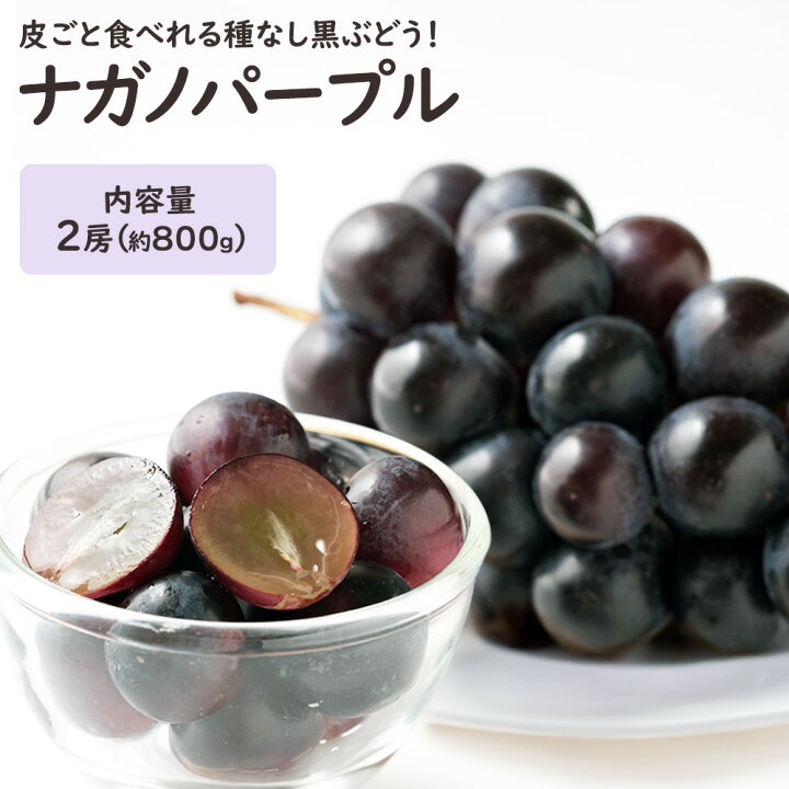 楽天市場】ナガノパープル 種無し で 皮ごと食べられる ぶどう 400g 2 