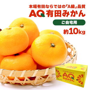 AQ有田みかん 有田みかん ケース 箱売り 和歌山県産 10kg S もしくは M みかん ミカン 蜜柑 フルーツ 果物 果実 くだもの 大容量 まとめ買い ご自宅用 ご家庭用 【BO】 [AQ有田みかん 10kg(青秀ケ