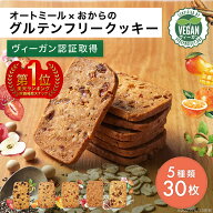 【ヴィーガン認証済】オートミール×おからのグルテンフリークッキー『FruOats（フルオーツ）』5種 30枚…