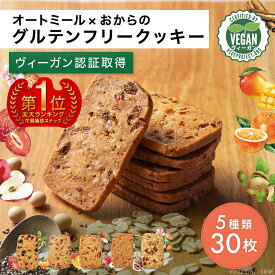 【ヴィーガン認証済】オートミール×おからのグルテンフリークッキー『FruOats（フルオーツ）』5種 30枚入り（ドライフルーツ5種×6枚）オートミールクッキー おからクッキー ヴィーガンクッキー お菓子 ヘルシー 食物繊維 低糖質 【送料無料】