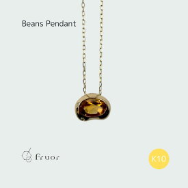 【受注生産】 K10YG / シトリン Beans ペンダント シトリンネックレス シトリンペンダント 11月 誕生石 ネックレス 女性用ネックレス チェーン トップ イエローゴールド ダイヤモンド ダイヤ おしゃれネックレス レディース 女性誕生日 プレゼント ギフト 宝石 おしゃれ