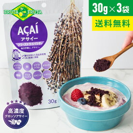 【公式】【送料無料】フルッタフルッタ アサイーフリーズドライパウダー 30g×3袋 常温 アサイーボウル アサイーヨーグルト