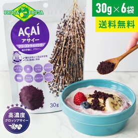 【公式】【送料無料】フルッタフルッタ アサイーフリーズドライパウダー 30g×6袋 常温 アサイーボウル アサイーヨーグルト