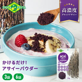 【公式】【送料無料】フルッタフルッタ アサイーフリーズドライパウダー 30g 常温 アサイーボウル アサイーヨーグルト