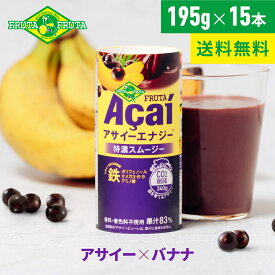 【公式】【送料無料】フルッタフルッタ フルッタアサイー エナジー 195g×15本 冷蔵 アサイーボウル スムージー