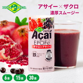【公式】フルッタフルッタ フルッタアサイー EPOFe エポーフェ 195g 冷蔵 アサイーボウル スムージー ザクロ