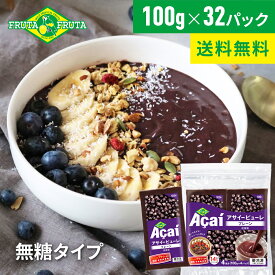 【公式】【送料無料】フルッタフルッタ 冷凍アサイーピューレ プレーン 100g×32パック(8袋セット) 無糖 アサイーボウル ジュース スムージー